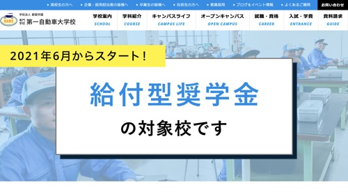 専門学校 第一自動車大学校キャプチャ