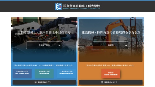 専門学校 久留米自動車工科大学校キャプチャ