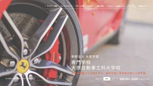 専門学校 大原自動車工科大学校キャプチャ